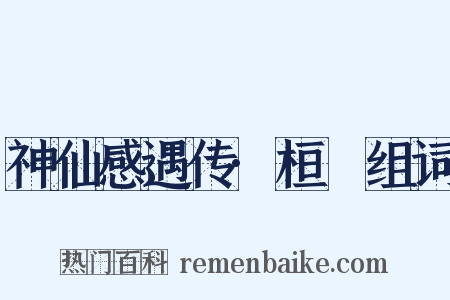神仙感遇传·桓闿组词是什么意思的图片